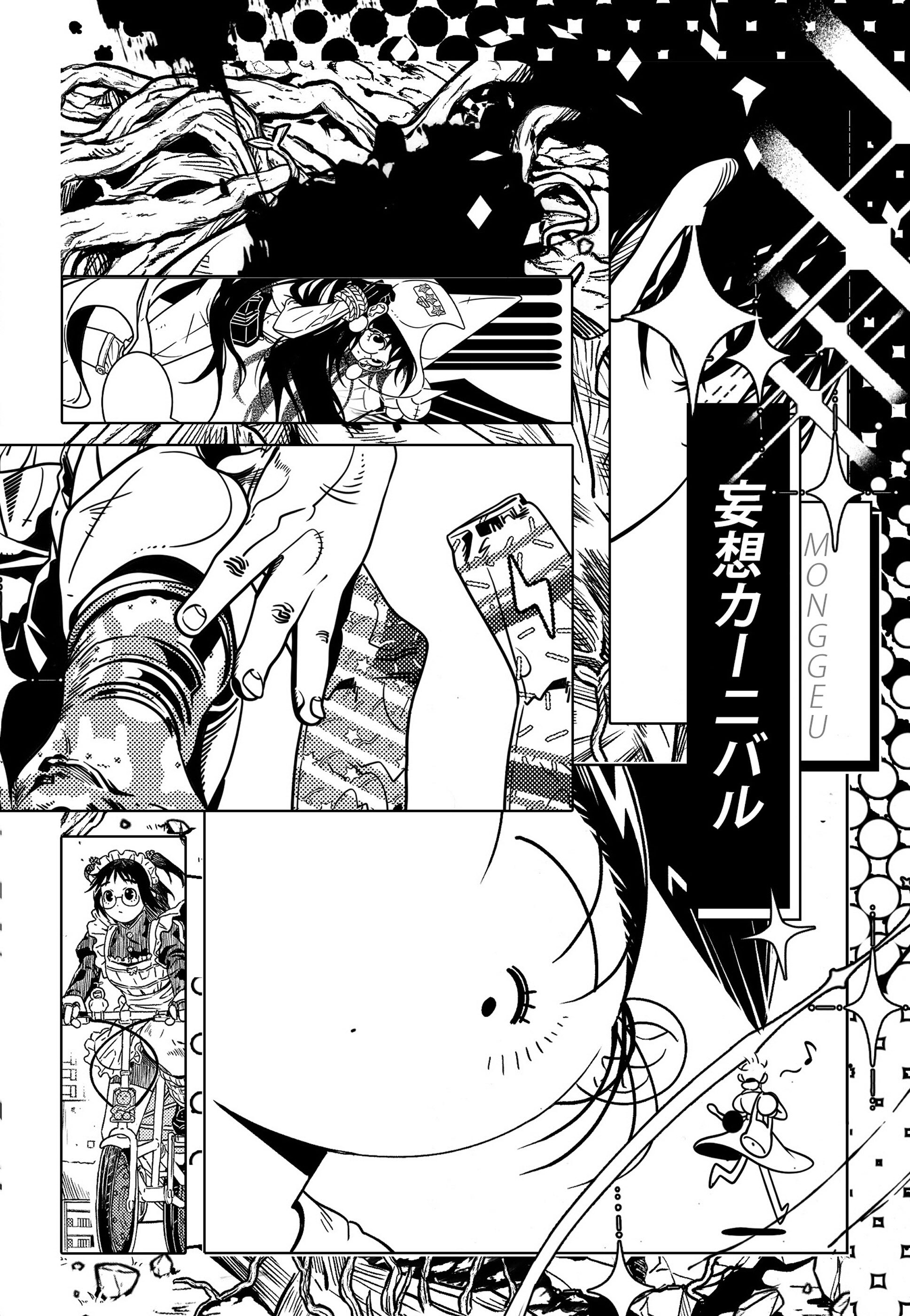 妄想カーニバル