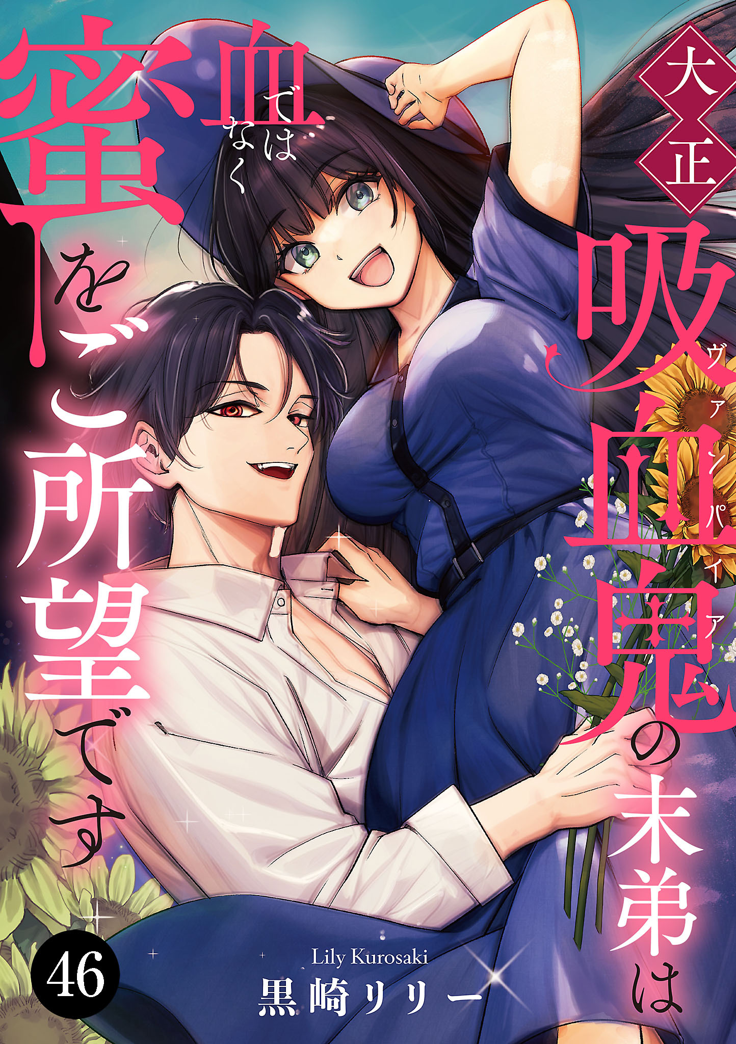 大正吸血鬼(ヴァンパイア)の末弟は血ではなく蜜をご所望です