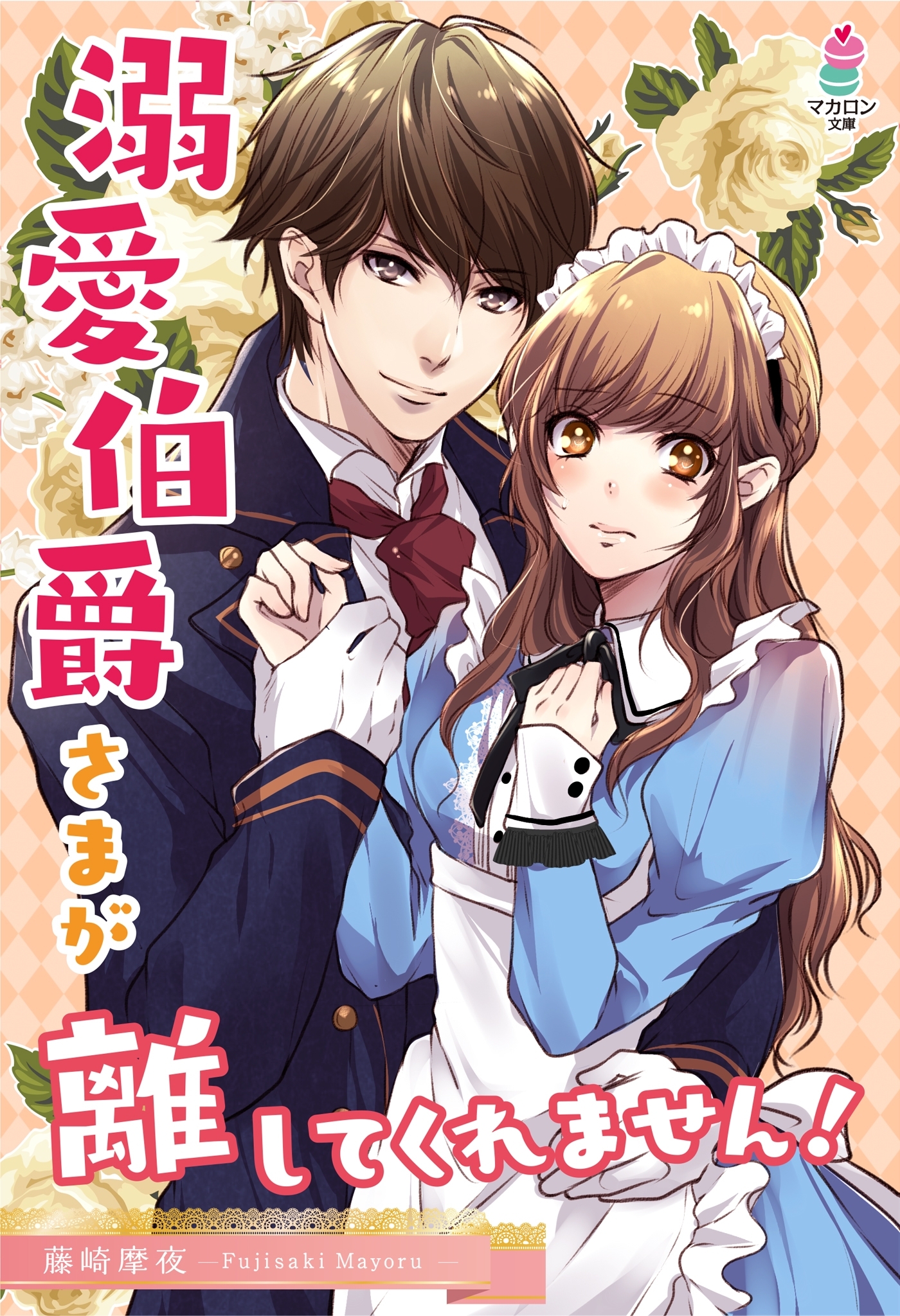 溺愛伯爵さまが離してくれません！