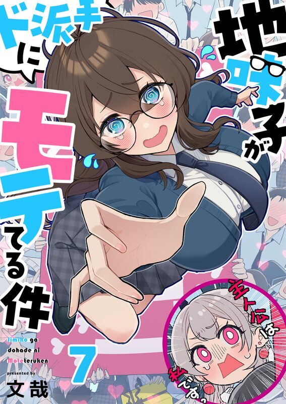 地味子がド派手にモテてる件(7)