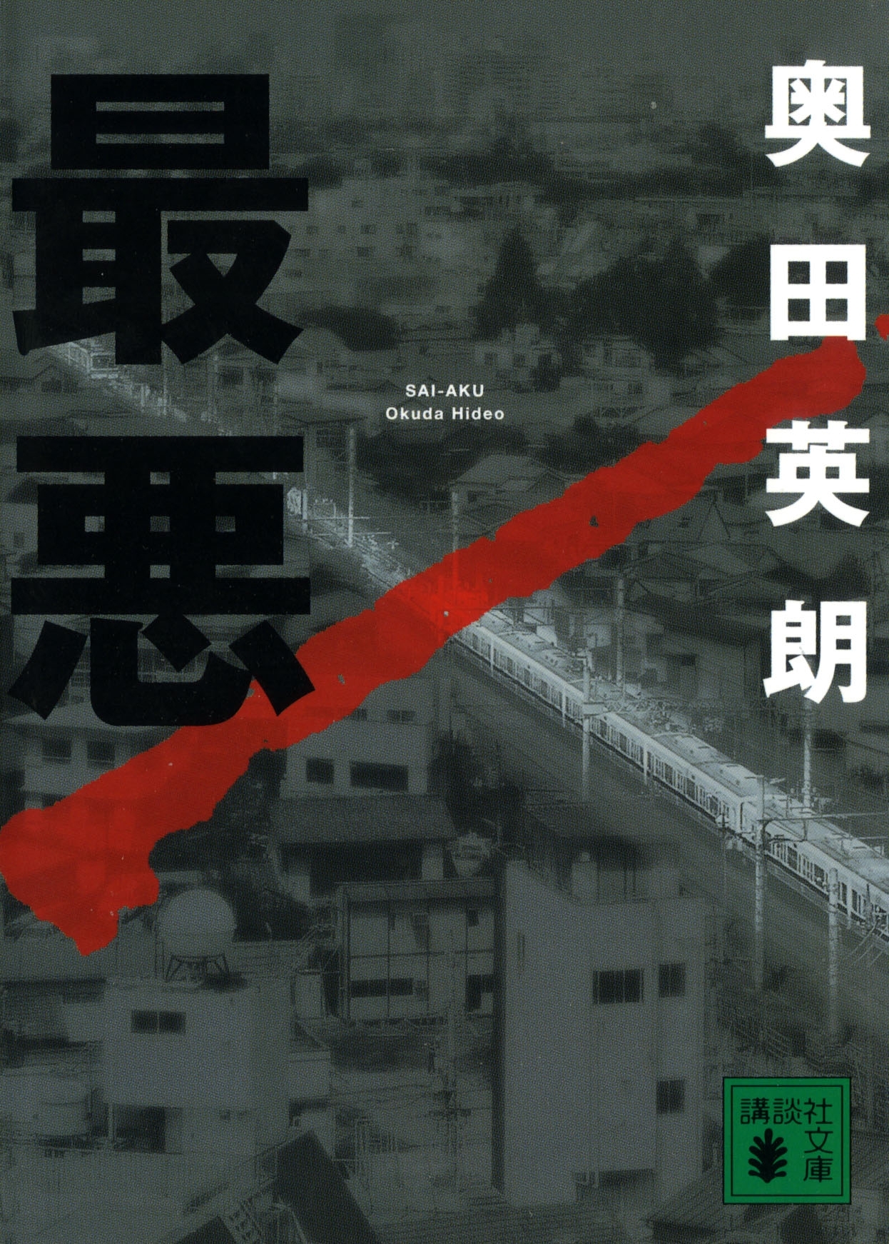 最悪