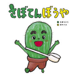 さぼてんぼうや