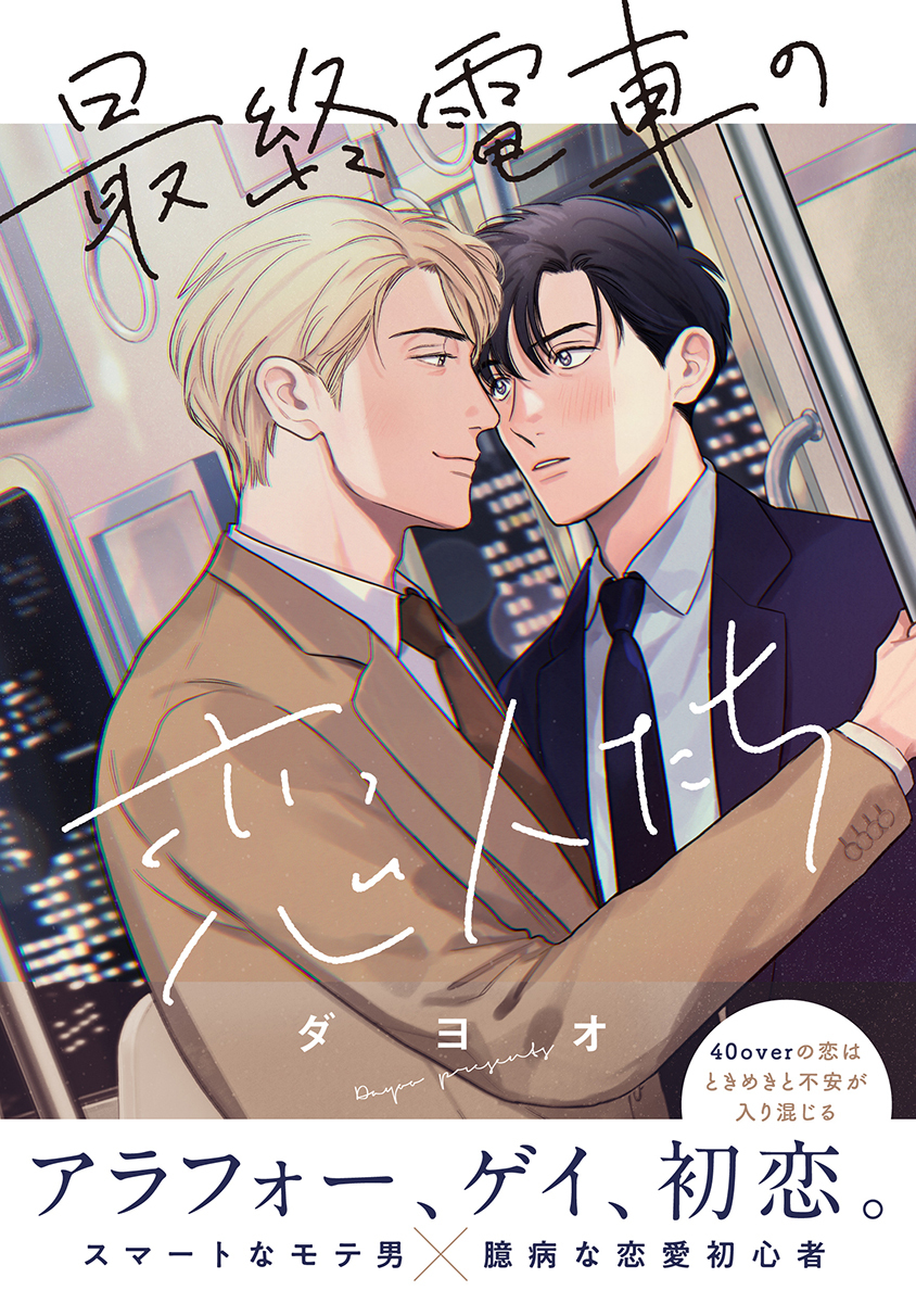 最終電車の恋人たち【電子限定かきおろし付】