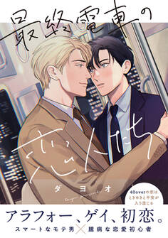 最終電車の恋人たち【電子限定かきおろし付】