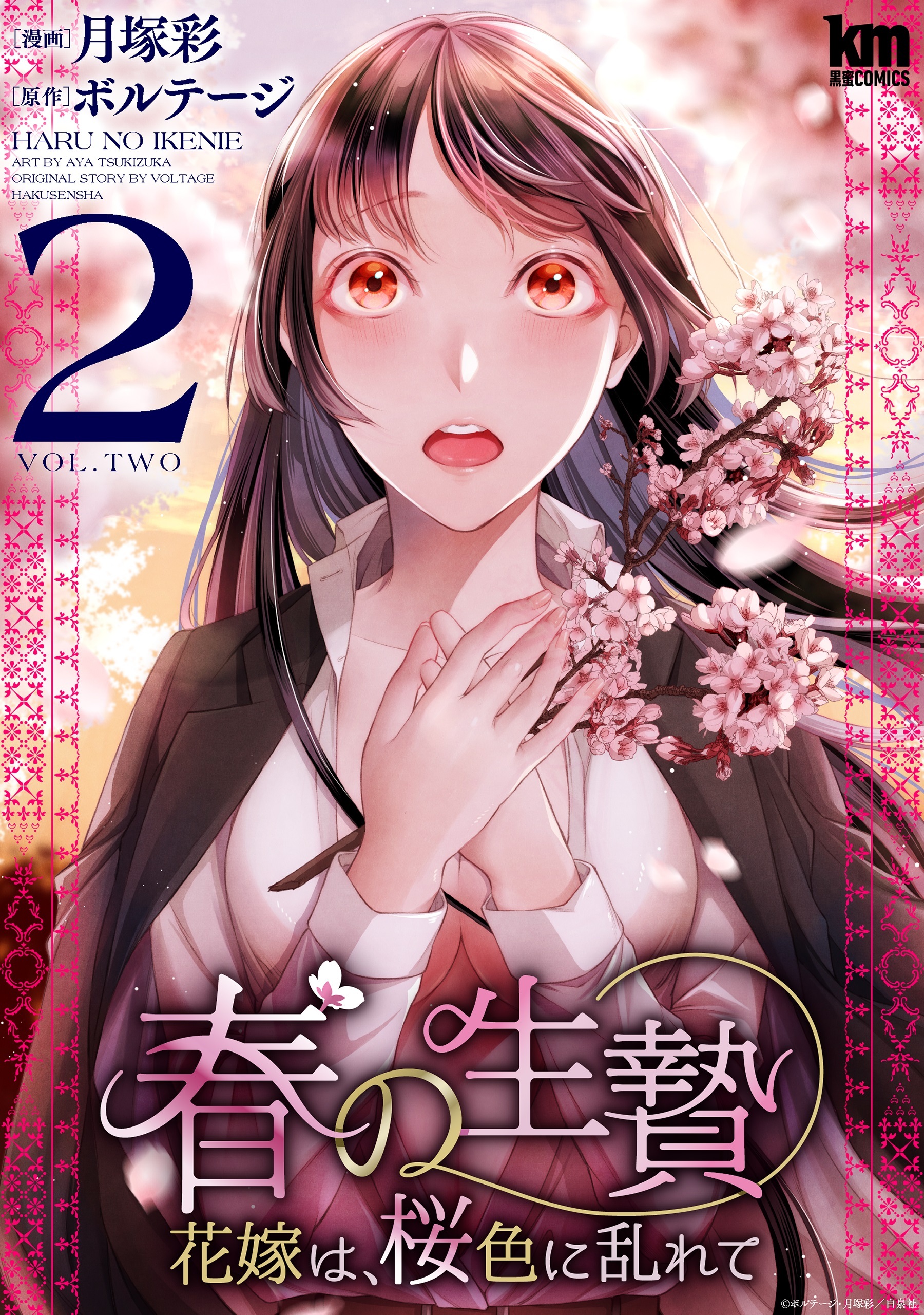 春の生贄～花嫁は、桜色に乱れて（２）【おまけ描き下ろし付き】