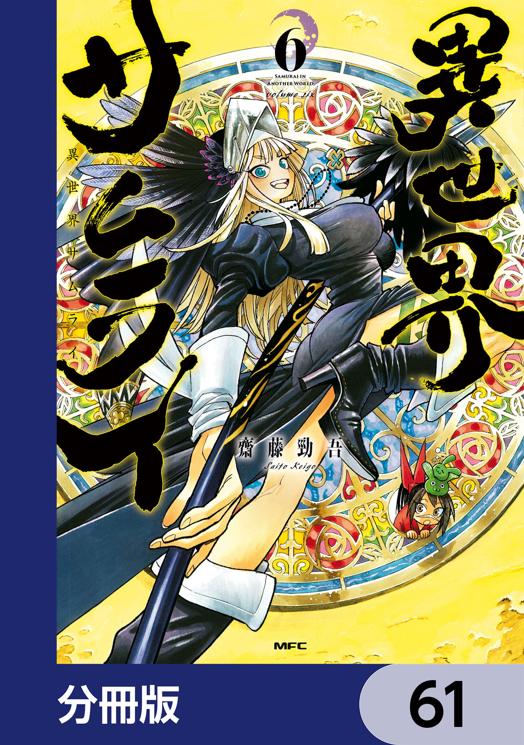 異世界サムライ【分冊版】　61