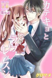 カテキョとラブレッスン