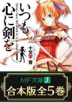 【合本版】いつも心に剣を 全5巻
