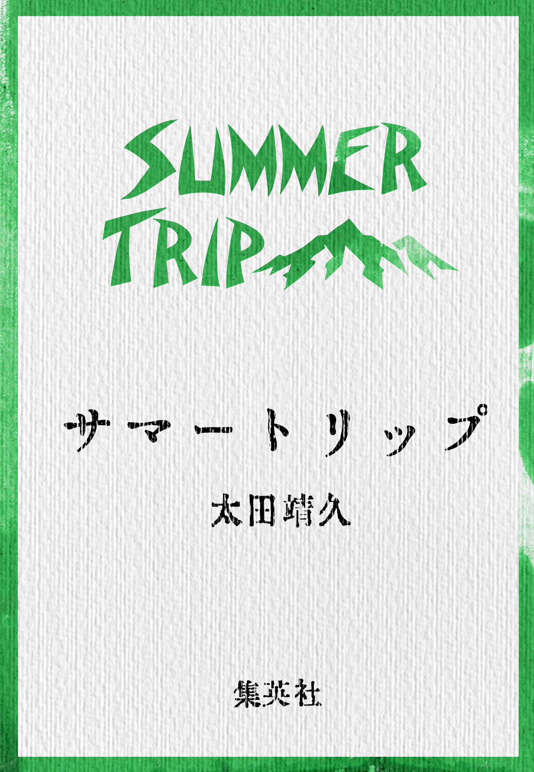 サマートリップ