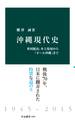 沖縄現代史 米国統治、本土復帰から「オール沖縄」まで