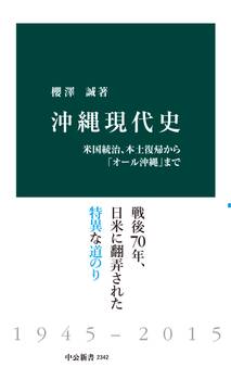 沖縄現代史 米国統治、本土復帰から「オール沖縄」まで