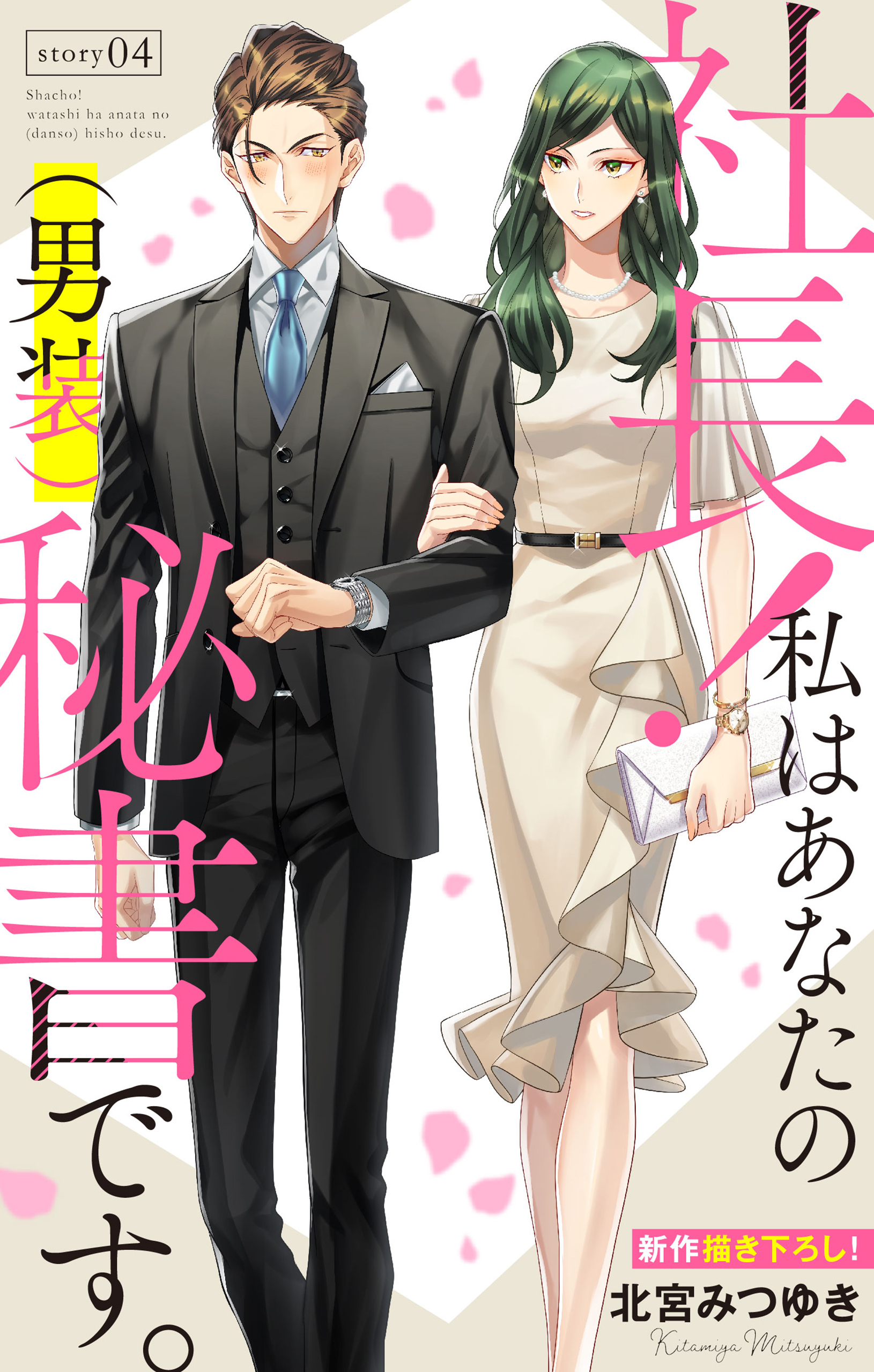 Love Silky 社長 私はあなたの 男装 秘書です 無料 試し読みなら Amebaマンガ 旧 読書のお時間です