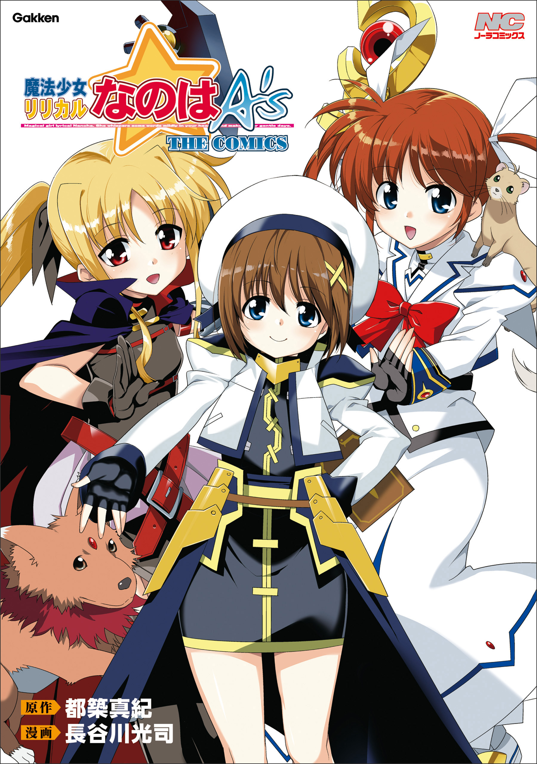 魔法少女リリカルなのはA’s 新装版