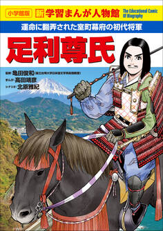 小学館版 新学習まんが人物館 足利尊氏