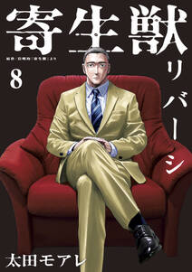 寄生獣リバーシ 無料 試し読みなら Amebaマンガ 旧 読書のお時間です 寄生獣リバーシ 無料 試し読みなら Amebaマンガ 旧 読書のお時間です