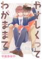 やさしくってわがままで 【電子限定おまけ付き】