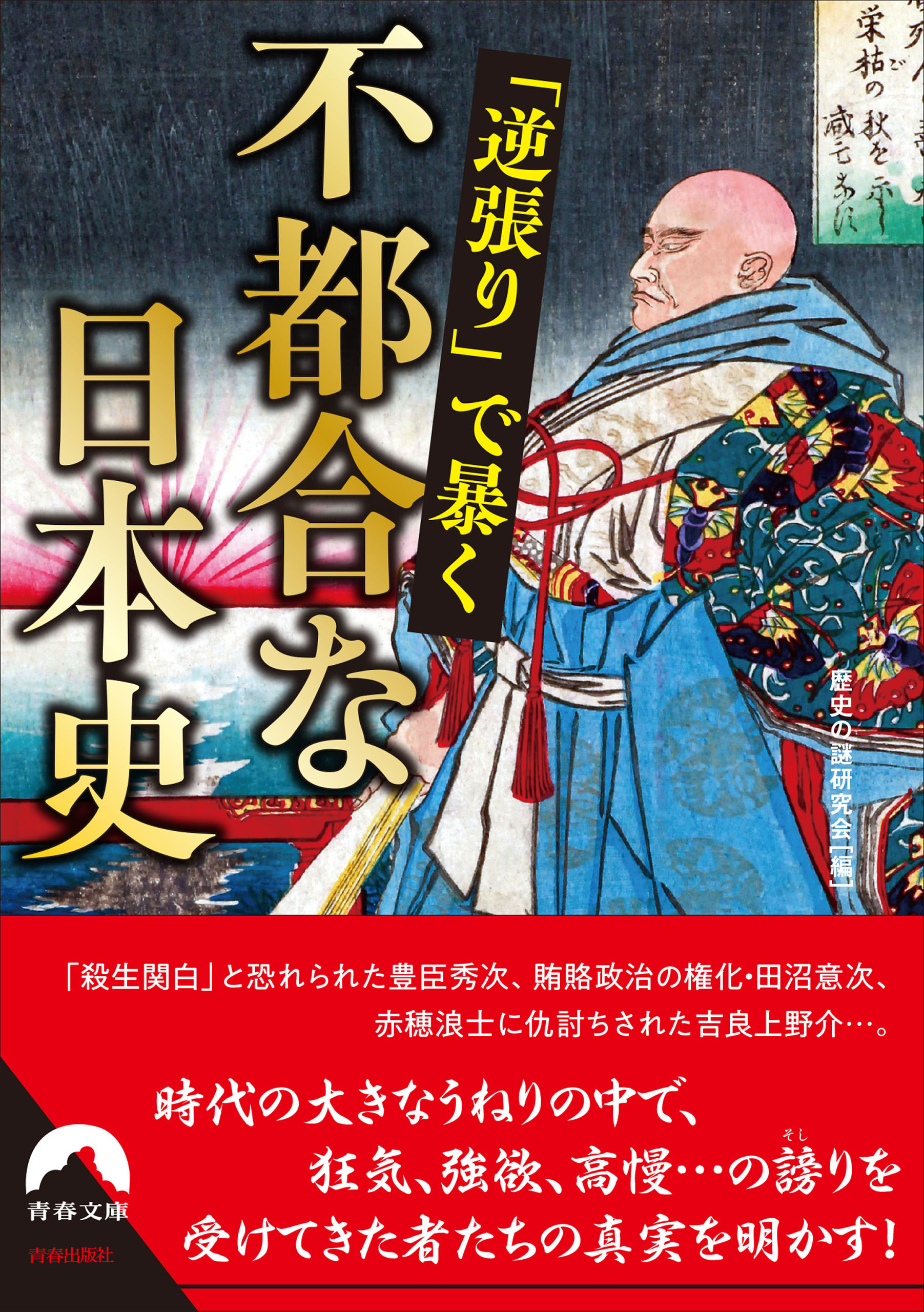 「逆張り」で暴く　不都合な日本史