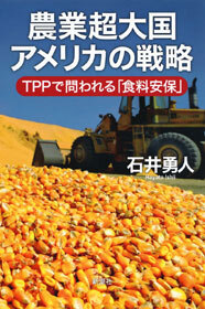 農業超大国アメリカの戦略―ＴＰＰで問われる「食料安保」―