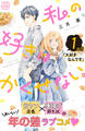 【期間限定 無料お試し版 閲覧期限2026年8月24日】私の好きはかくせない。 プチデザ(1)