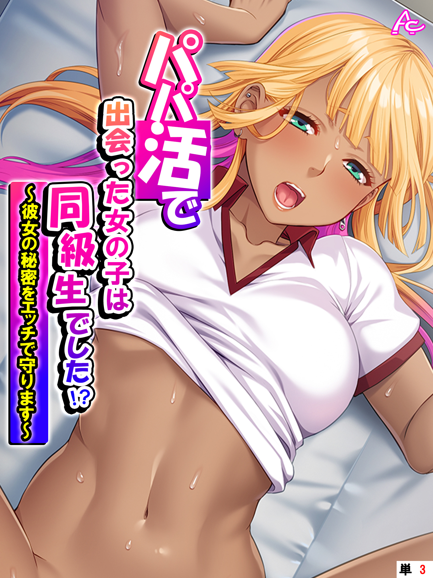 パパ活で出会った女の子は同級生でした！？ ～彼女の秘密をエッチで守ります～　（単話）　第３話