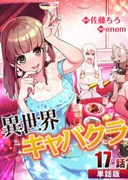 異世界キャバクラ 第17話【単話版】