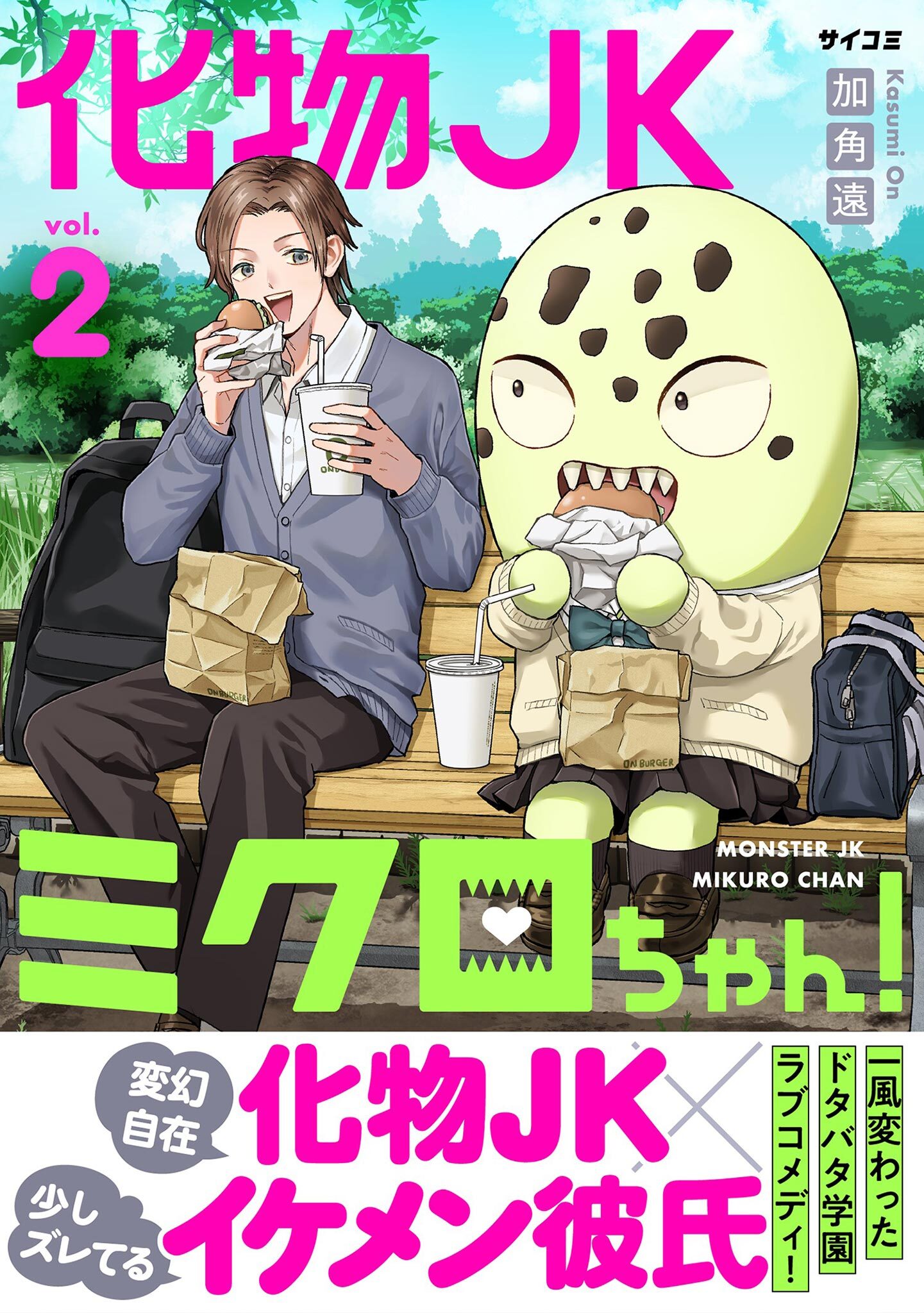 化物JKミクロちゃん！