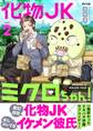 化物JKミクロちゃん! 2
