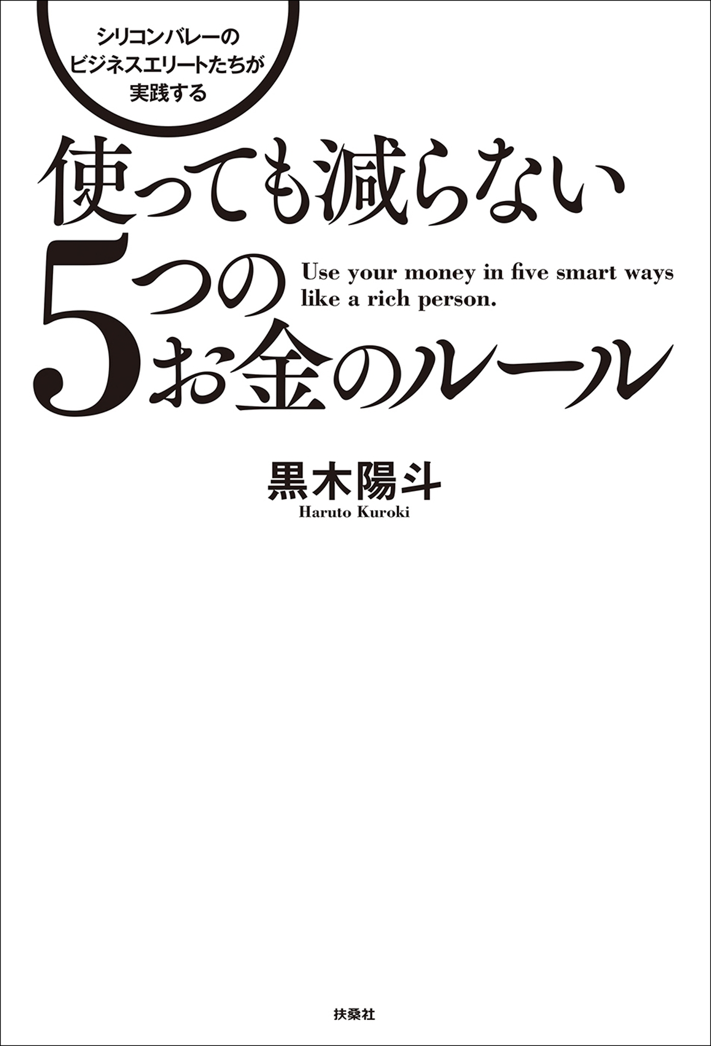 使っても減らない５つのお金のルール　シリコンバレーのビジネスエリートが実践する