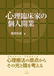 心理臨床家の個人開業