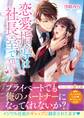 恋愛指導は社長室で~強引な彼の甘い手ほどき~