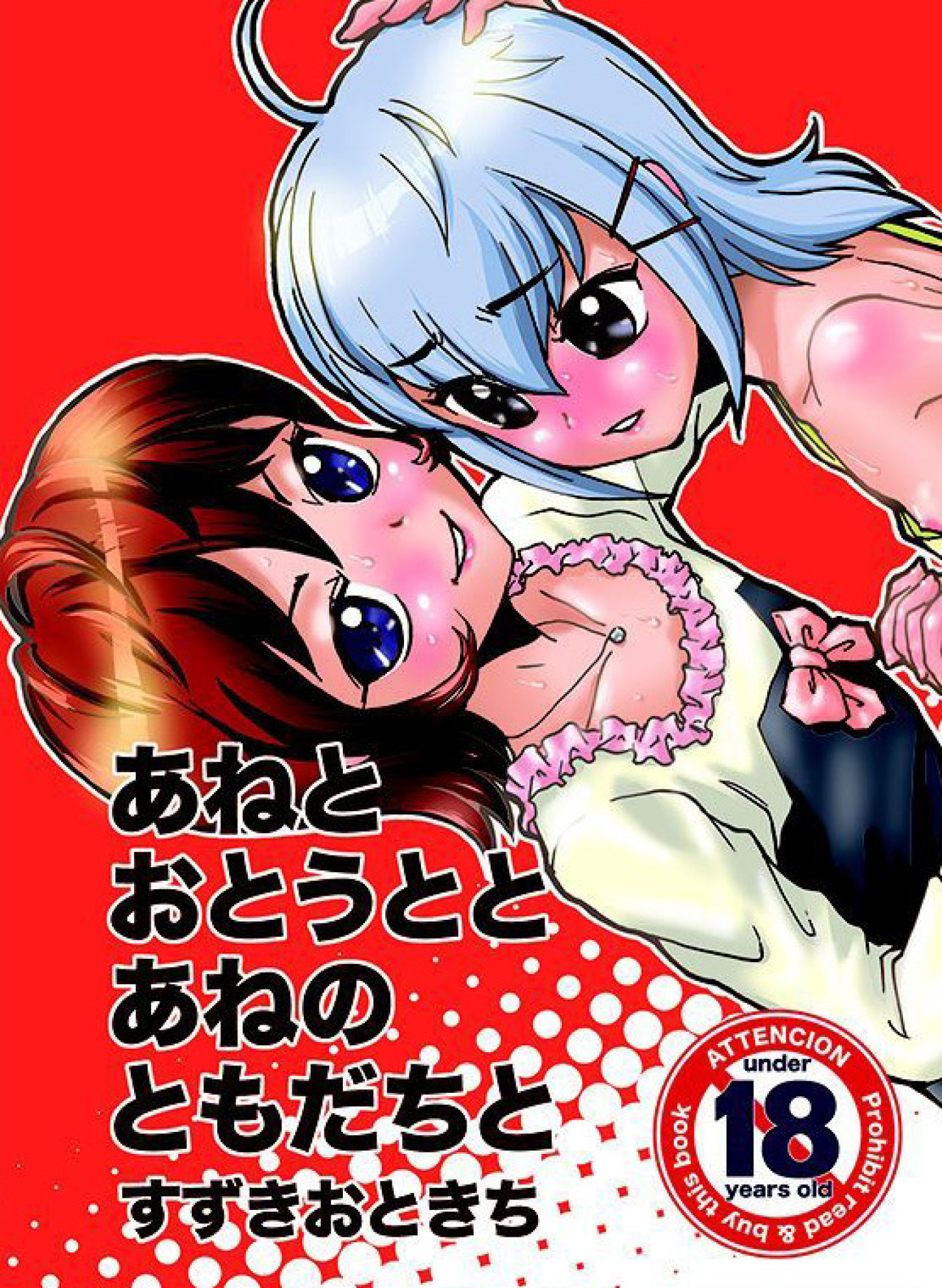 あねとおとうととあねのともだちと