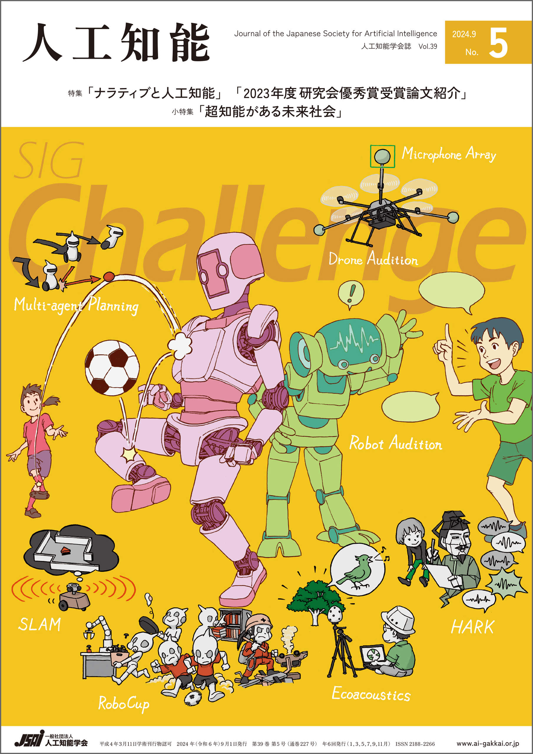 人工知能 Vol.39 No.5（2024年9月号）