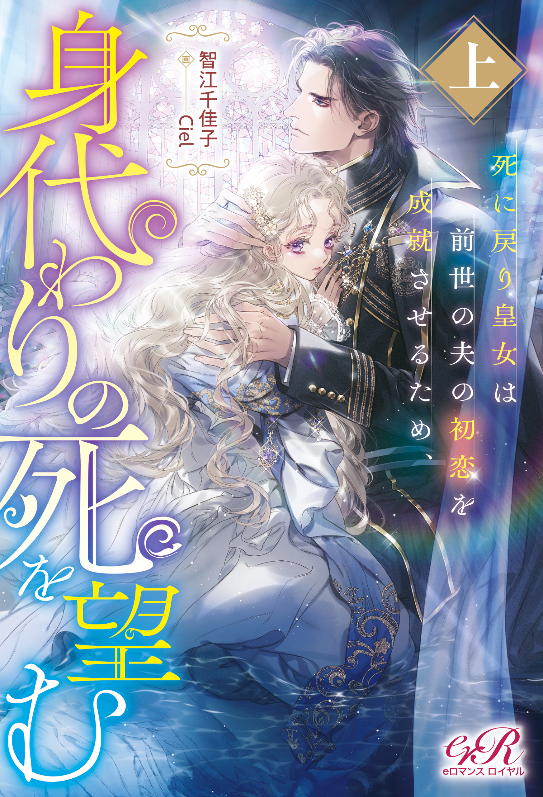 死に戻り皇女は前世の夫の初恋を成就させるため、身代わりの死を望む　上