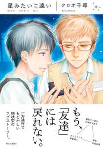 星みたいに遠い 無料 試し読みなら Amebaマンガ 旧 読書のお時間です 星みたいに遠い 無料 試し読みなら Amebaマンガ 旧 読書のお時間です