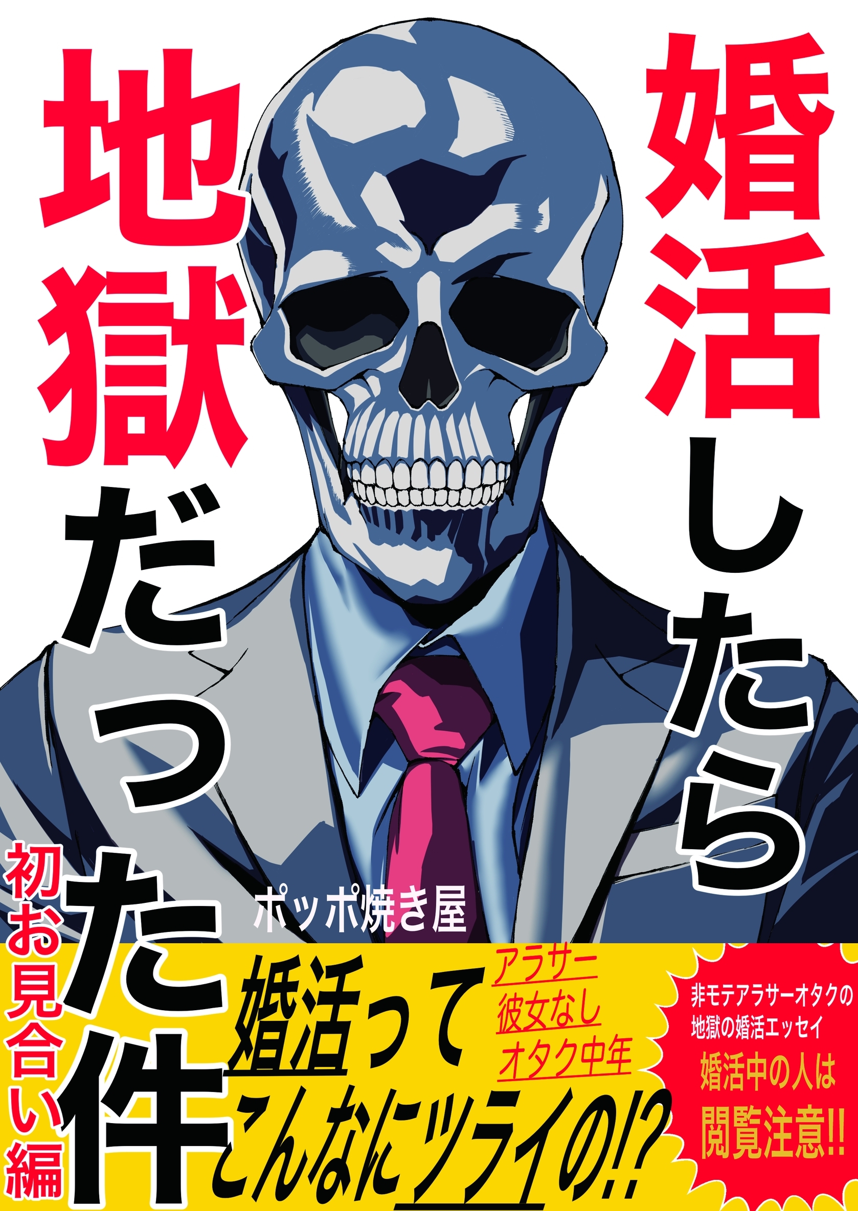 【期間限定　無料お試し版】婚活したら地獄だった件(1)初お見合い編