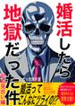 【期間限定 無料お試し版】婚活したら地獄だった件(1)初お見合い編
