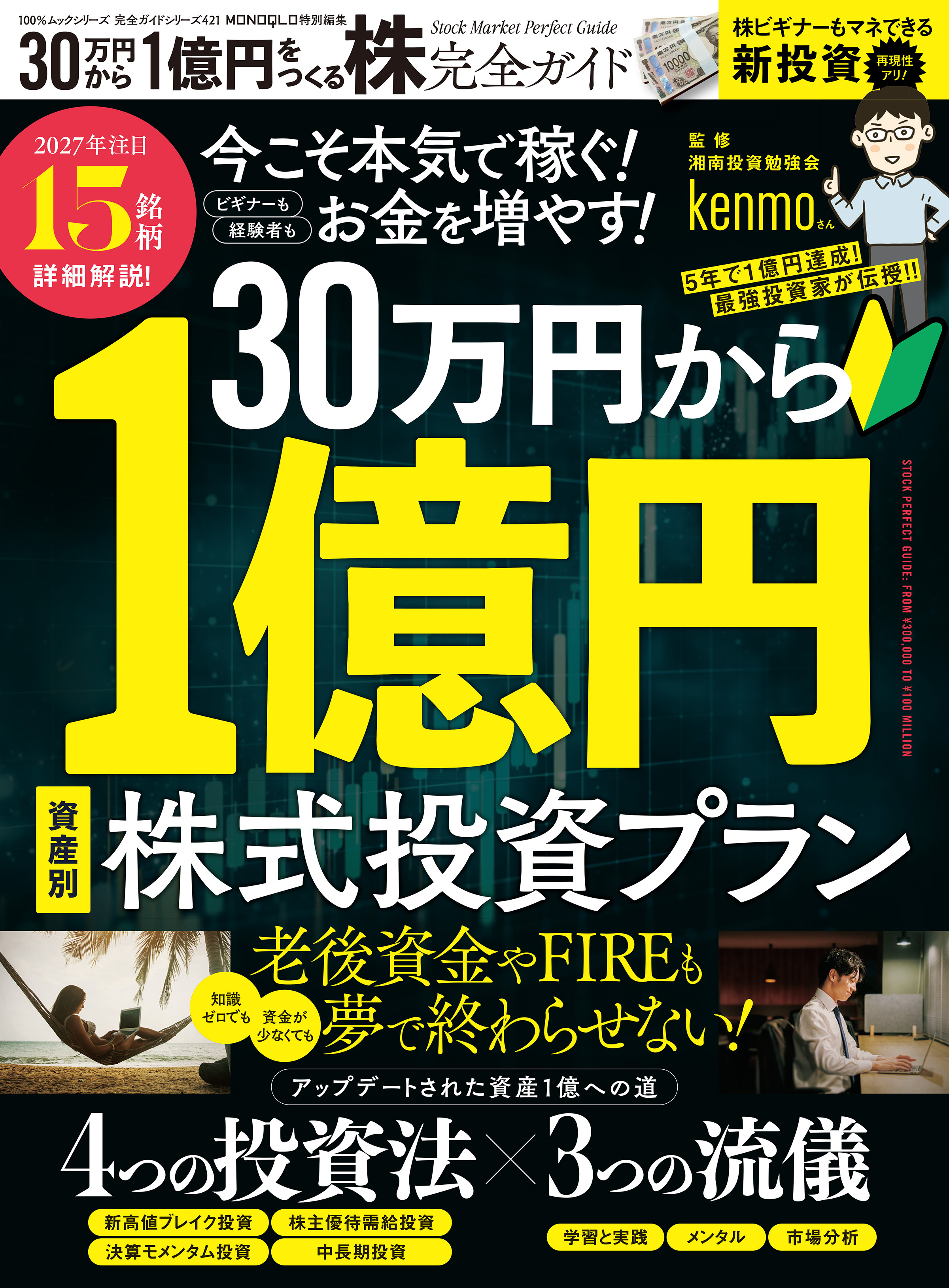 100％ムックシリーズ 完全ガイドシリーズ421　30万円から1億円をつくる株完全ガイド
