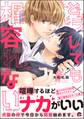どうしても相容れない【電子限定かきおろし漫画付】