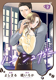 ノン・シュガー ： 2