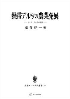熱帯デルタの農業発展(東南アジア研究叢書) メナム・デルタの研究