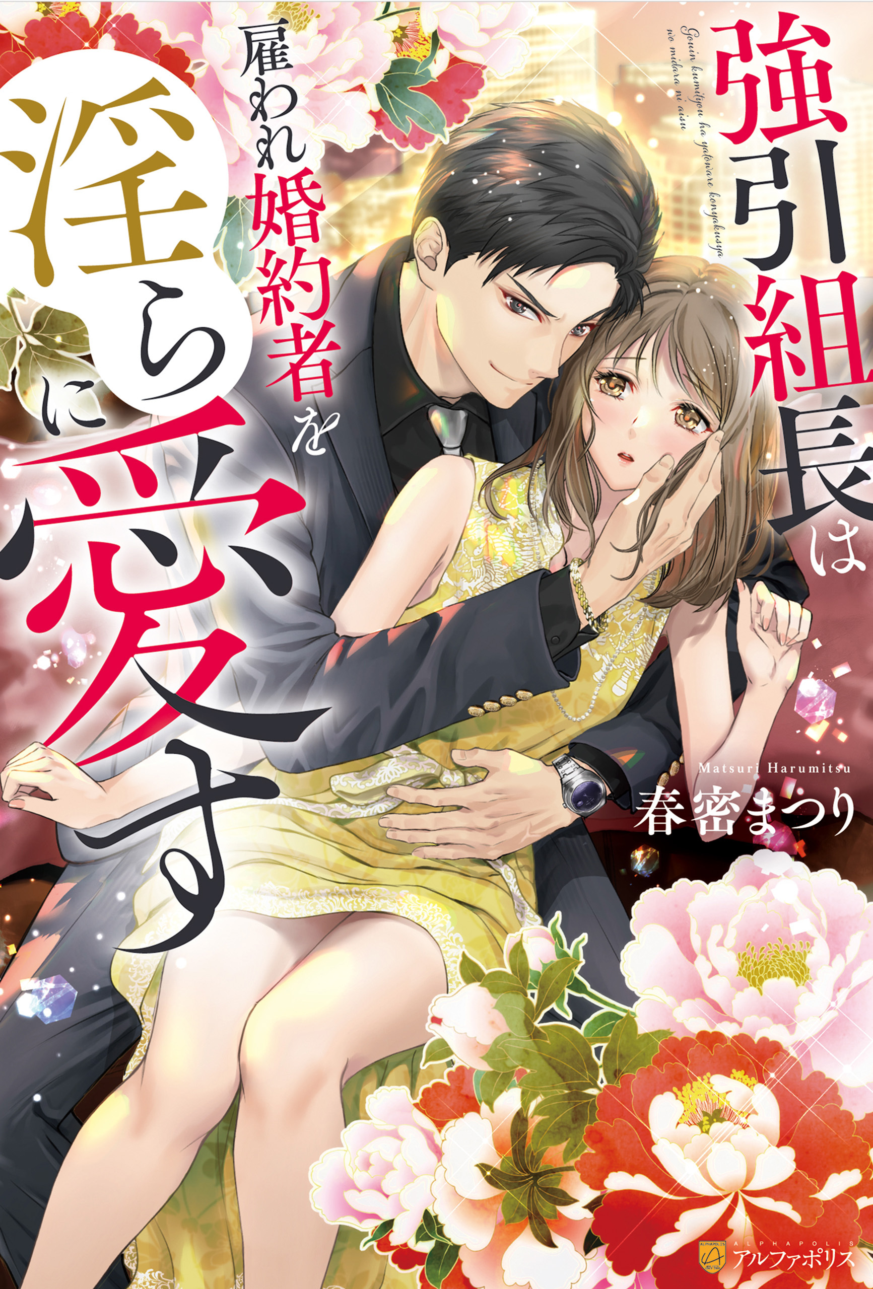 強引組長は雇われ婚約者を淫らに愛す