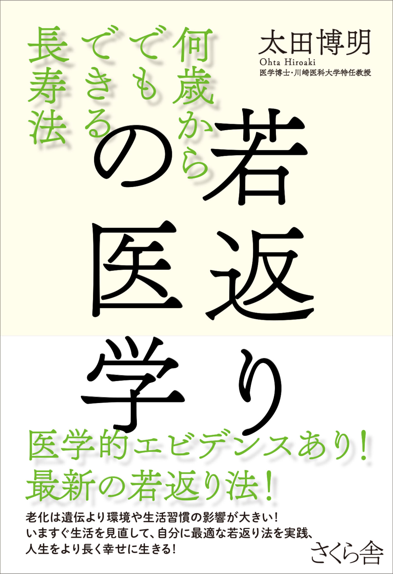若返りの医学