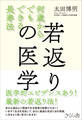 若返りの医学