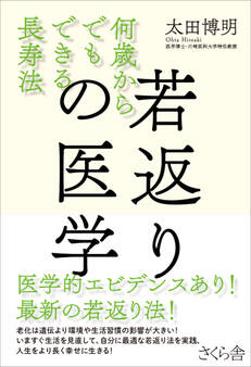 若返りの医学