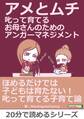 アメとムチ 叱って育てるお母さんのためのアンガーマネジメント。