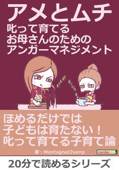 アメとムチ 叱って育てるお母さんのためのアンガーマネジメント。