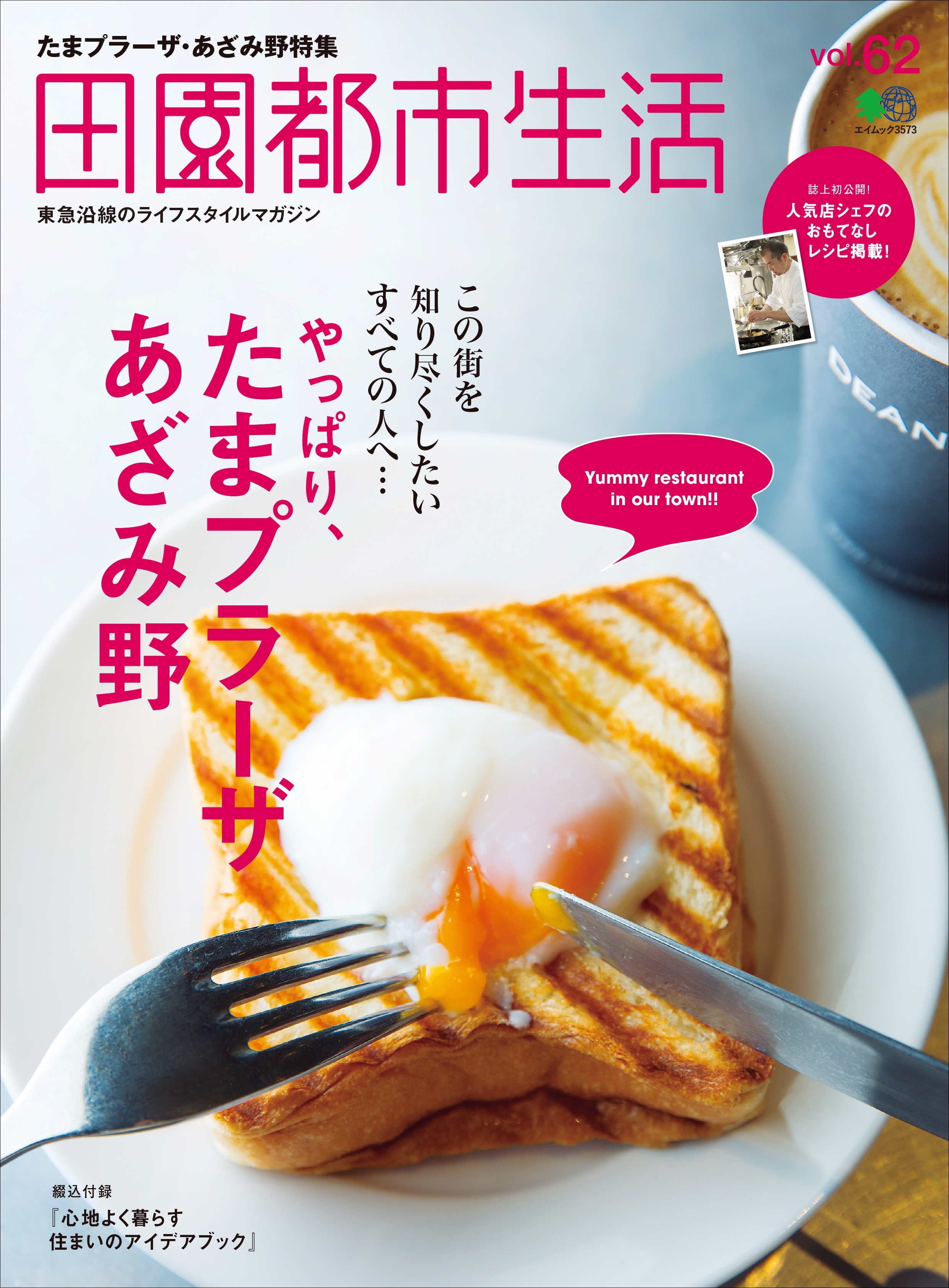 田園都市生活 Vol.62