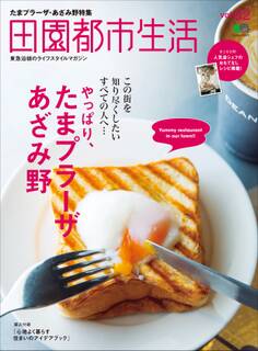 田園都市生活 Vol.62