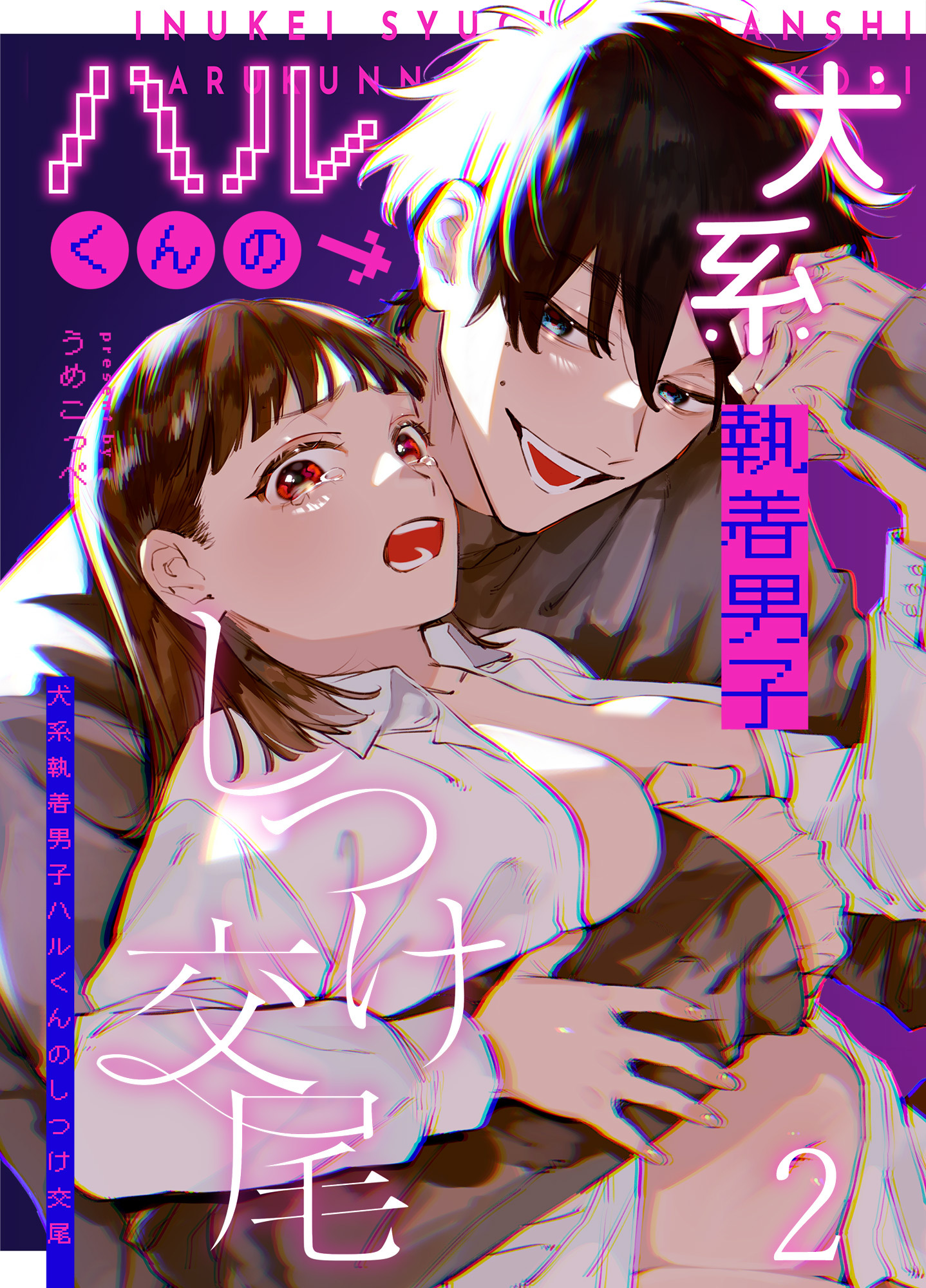 かわいそうなキミがいちばんカワイイ-犬系執着男子ハルくんのしつけ交尾-2