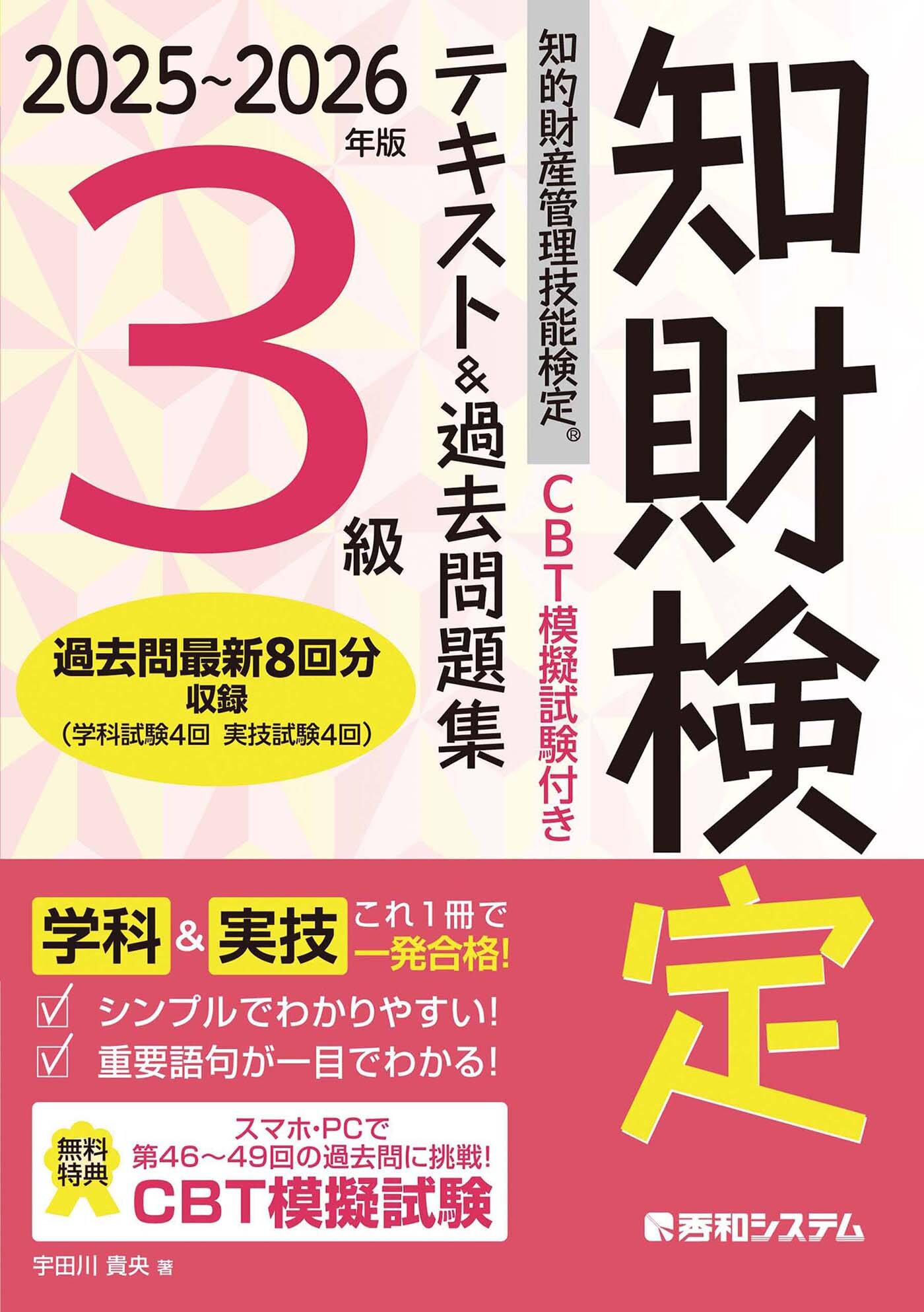 CBT模擬試験付き 2025～2026年版 知的財産管理技能検定(R)3級 テキスト&過去問題集